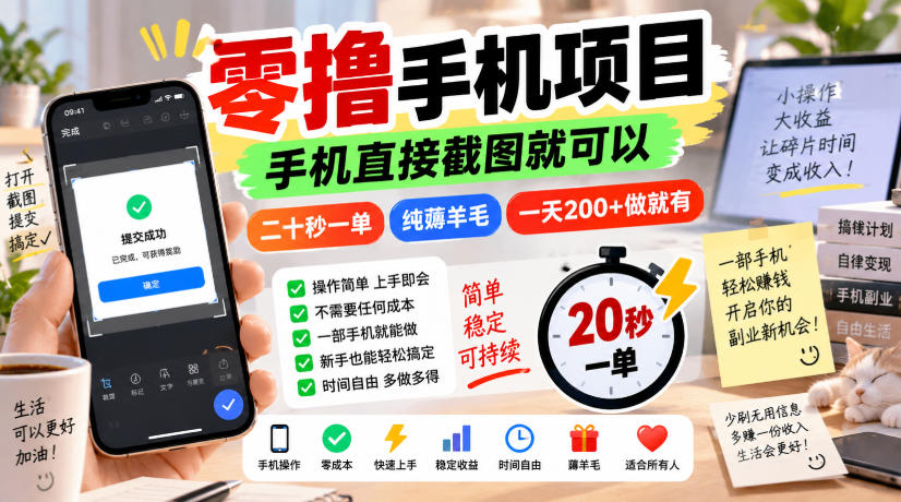 零撸手机项目，手机直接截图就可以，二十秒一单，纯薅羊毛，一天200+做就有【揭秘】-weichuangqy