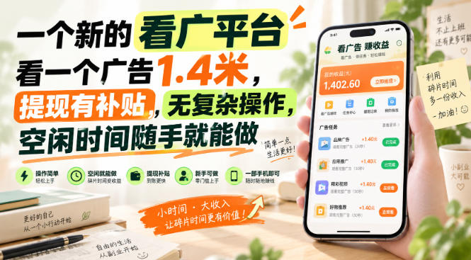 一个新的看广平台，看一个广告1.4米，提现有补贴，无复杂操作，空闲时间随手就能做【揭秘】-weichuangqy