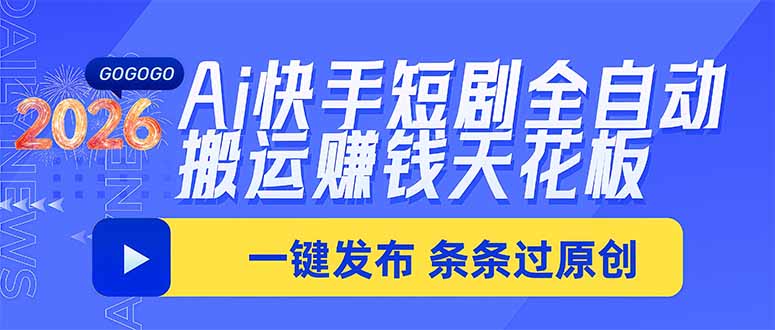Ai快手短剧全自动搬运赚米项目，一键搬运发布，一刀不剪，条条过原创-weichuangqy