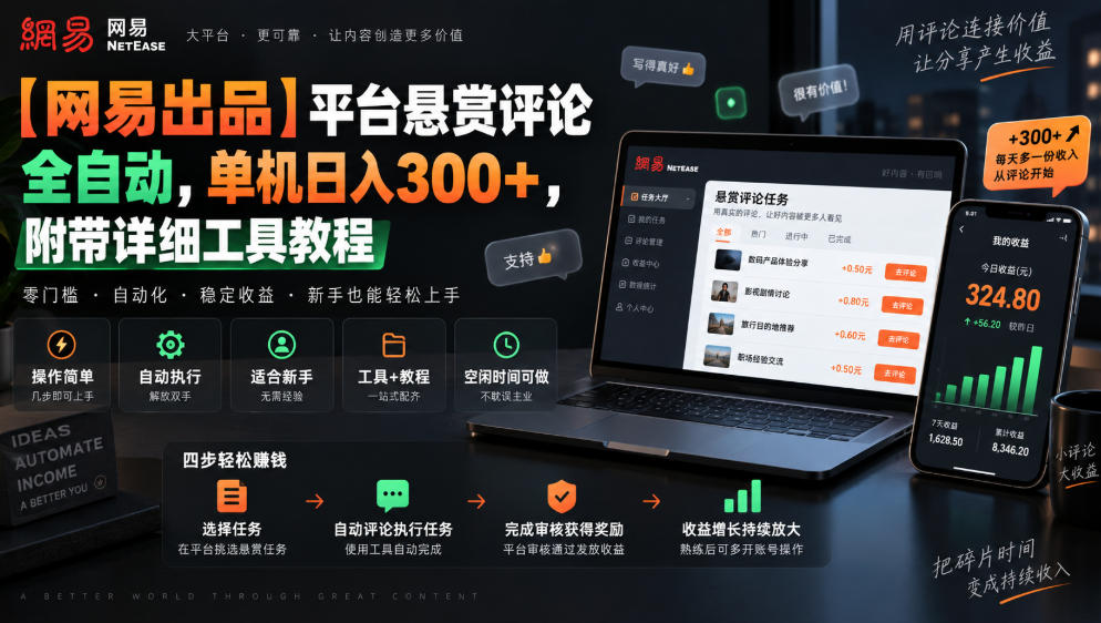 【网易出品】平台悬赏评论全自动，单机日入300+，附带详细工具教程【揭秘】-weichuangqy