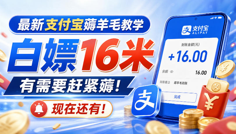 最新支付宝薅羊毛教学，白嫖16米，有需要赶紧薅，现在还有！-weichuangqy