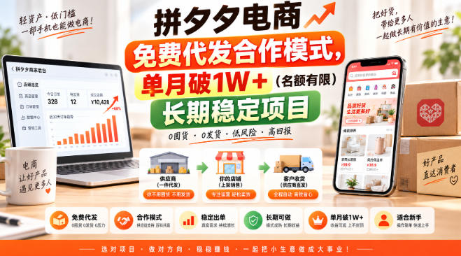 拼夕夕电商免费代发合作模式，单月破1W＋(名额有限)长期稳定项目【揭秘】-weichuangqy