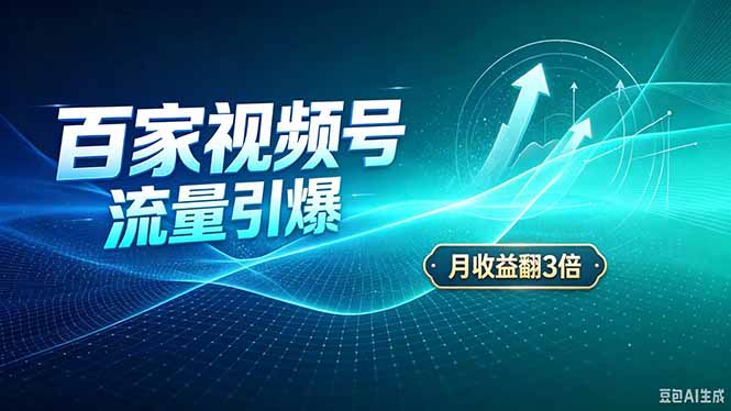 26年王炸项目，实现成本翻几倍。长久稳定，通过百度视频号发布，赚取播放量+广告收益-weichuangqy