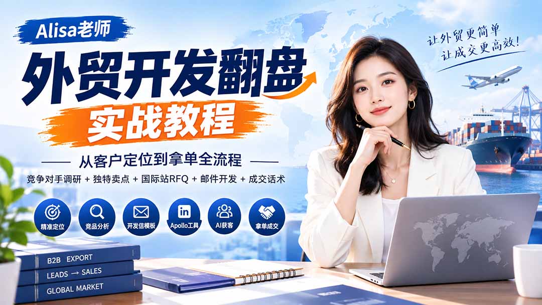 外贸开发翻盘实战教程｜从客户定位到拿单全流程+竞争对手调研+独特卖点+国际站RFQ+邮件开发+成交话术-weichuangqy