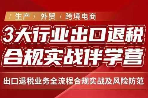 王老师·《生产+外贸+跨境电商企业》出口退税陪跑营-weichuangqy