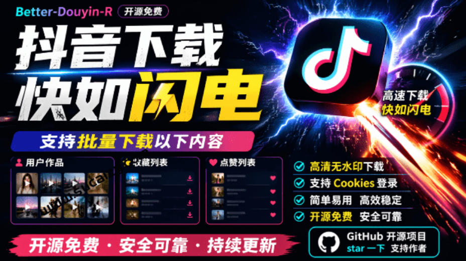 超级好用！抖音视频下载神器，支持批量下载用户作品收藏列表和点赞列表，开源完全免费Better-douyin-R-weichuangqy
