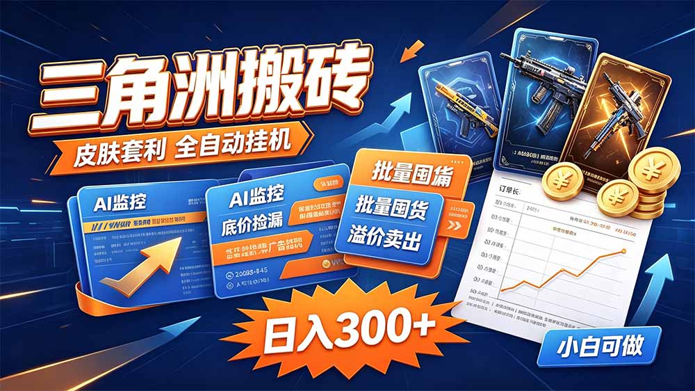三角洲搬砖 独家捡漏套利玩法 0封号单机日产300＋-weichuangqy