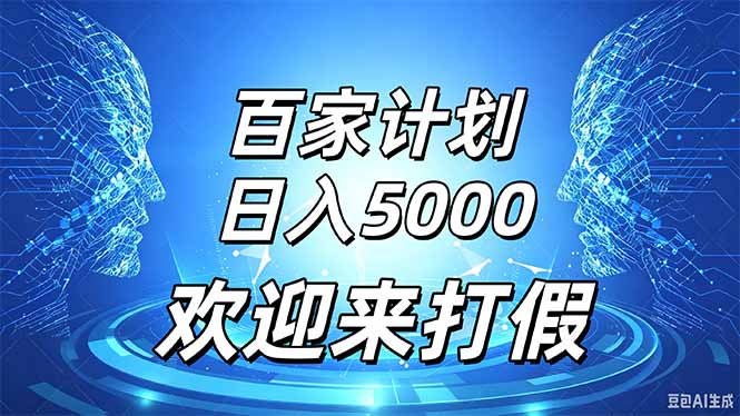 百家号风口玩法，通过模板发布视频获得流量跟广告收益，日入5000＋-weichuangqy