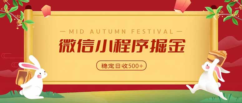 微信小程序掘金，学员反馈单日近700收益，多渠道收益来源，靠谱可落地副业-weichuangqy