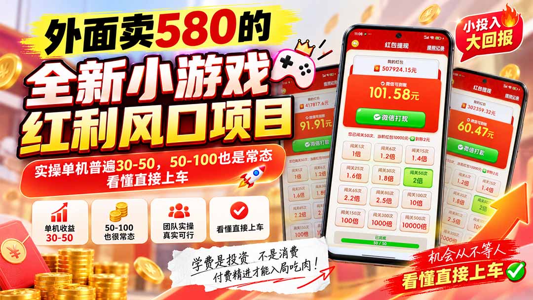 外面卖580的全新小游戏红利风口已炸场，实操单机普遍30-50，50-100也是常态，看懂直接上车-weichuangqy