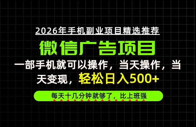 当天做当天见收益，一部手机就能操作，普通人绝对不能错过的副业项目！-weichuangqy