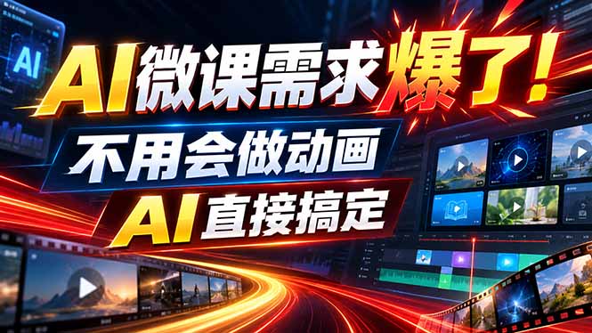 动画代做杀疯了！一单800+，全程派单，小白也能月入2W-weichuangqy