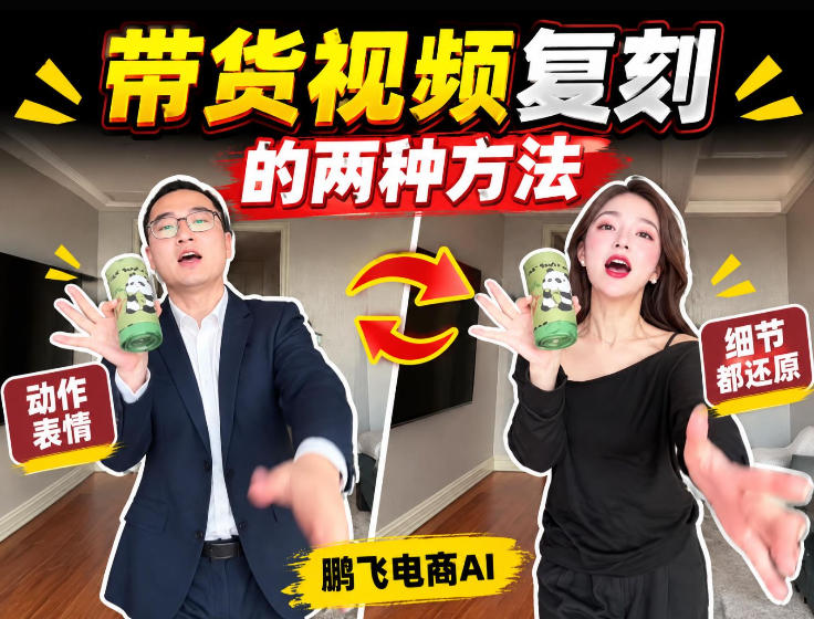 AI带货视频复刻全教程不用实拍不用写文案！复刻一条爆款带货视频-weichuangqy