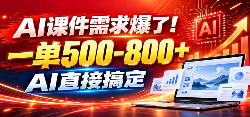 在家用AI代做PPT，日入上千，内部接单渠道+工具全送-weichuangqy