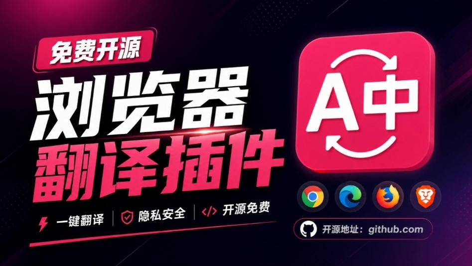免费开源浏览器翻译插件！原文译文逐段对照，支持划词翻译、AI讲解与文档字幕翻译FluentRead流畅阅读-weichuangqy