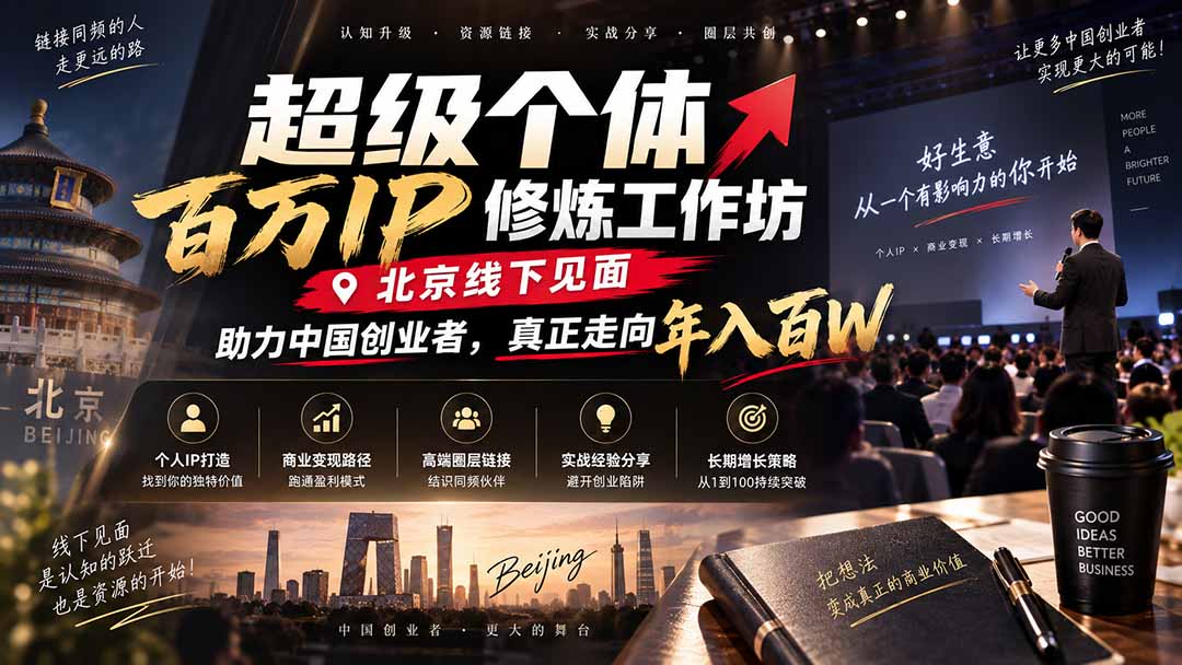 超级个体百万IP修炼工作坊-北京线下见面：  助力中国创业者，真正走向年入百W-weichuangqy