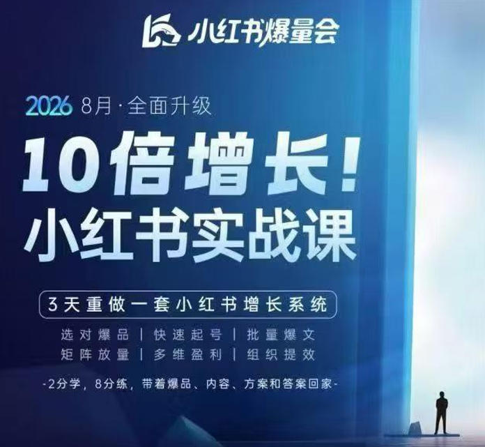 戴小胖·8月28-30号线下课视频20小时，小红书爆量会实战课，6大系统全新升级，3天重做一套小红书增长系统(更新0917)-weichuangqy
