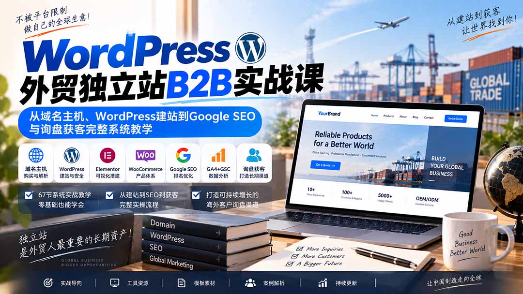 WordPress外贸独立站B2B实战课：从域名主机、WordPress建站到Google SEO与询盘获客完整系统教学-weichuangqy