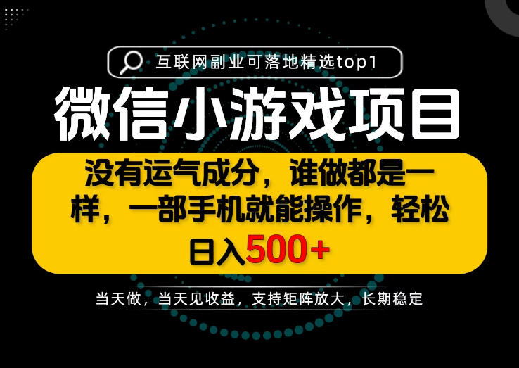 只有一部手机也能轻松日入500+，每天十几分钟，不谈运气，只讲落地，长期稳定可做！【揭秘】-weichuangqy