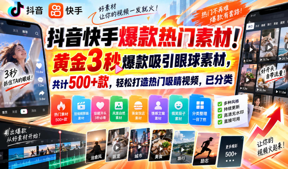 抖音快手爆款热门素材！黄金3秒爆款吸引眼球素材，共计500+款，轻松打造热门吸睛视频，已分类-weichuangqy