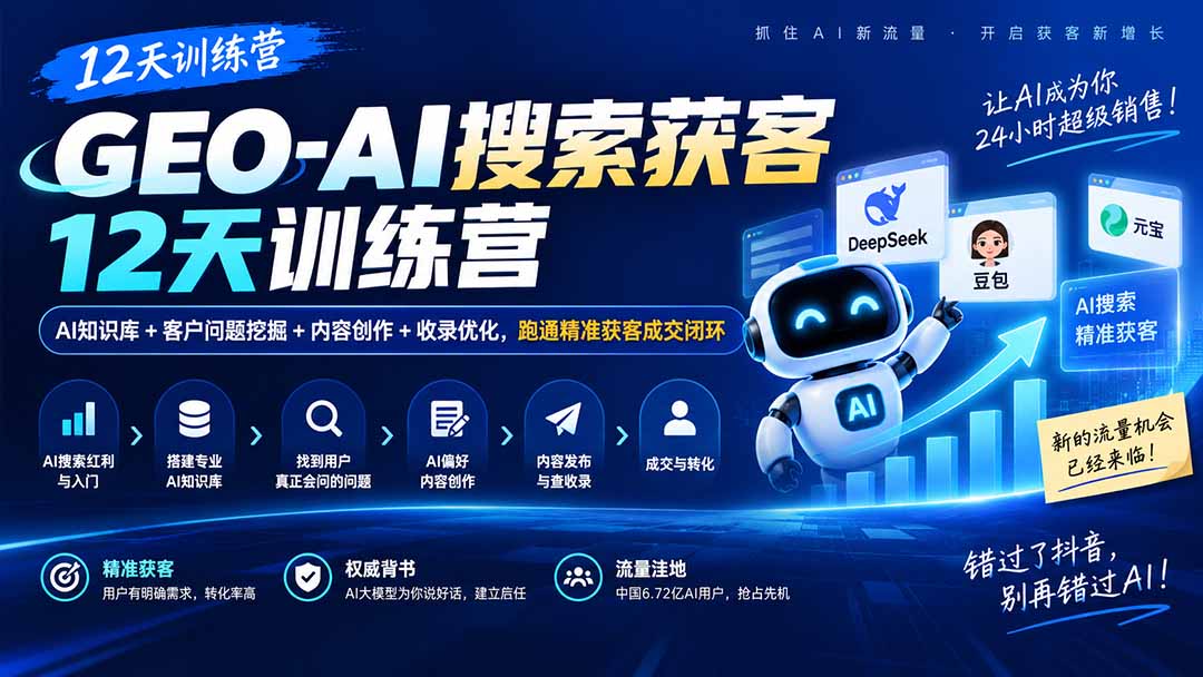 GEO-AI搜索获客12天训练营｜AI知识库+客户问题挖掘+内容创作+收录优化，跑通精准获客成交闭环-weichuangqy