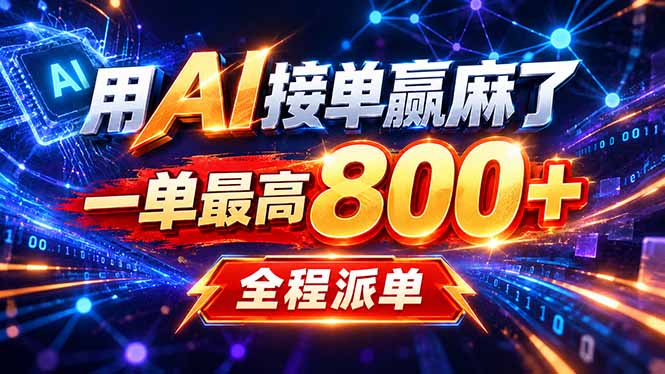 用AI在家接单做PPT，一天到手1K ，单子多到接不完！电脑操作有手就会-weichuangqy