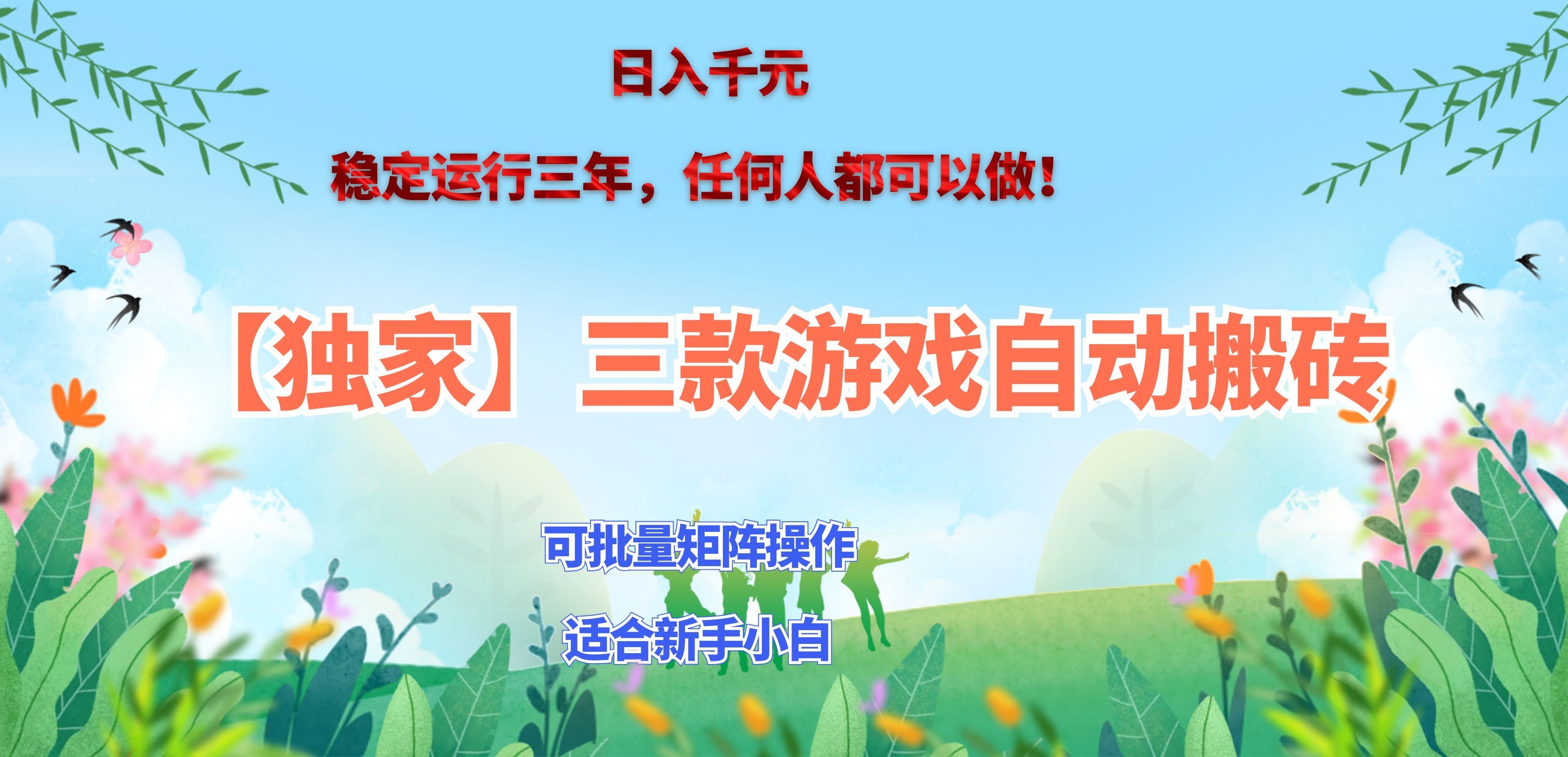 三款游戏搬砖賺钱计划 ，日入千元，可批量矩阵操作适合新手小白！-weichuangqy