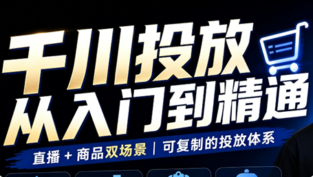 九哥·千川投放入门到精通(直播+商品)-weichuangqy