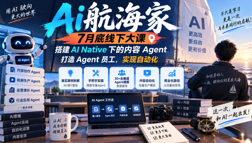 Ai航海家7月底线下大课-无水印，搭建AI Native下的内容Agent，打造Agent员工，实现自动化-weichuangqy