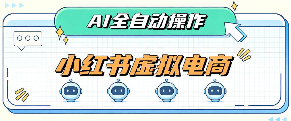 AI赋能小红书虚拟电商，单店单日收益1000+，教你玩转小红书流量分发机制【揭秘】-weichuangqy