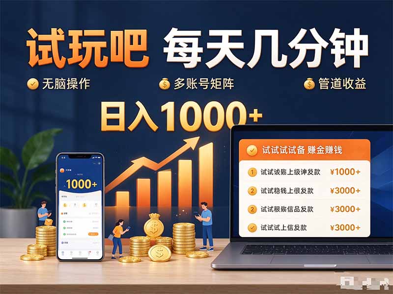 试玩吧每天几分钟日入1000+无脑操作，可矩阵并附有管道收益-weichuangqy