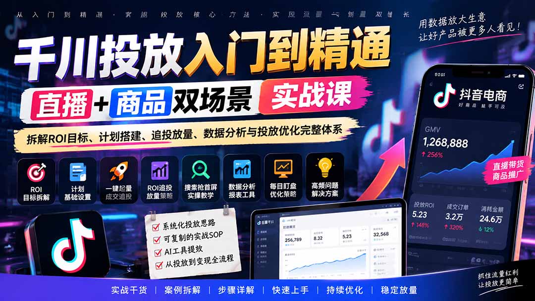 千川投放入门到精通实战课｜直播+商品双场景拆解ROI目标、计划搭建、追投放量、数据分析与投放优化完整体系-weichuangqy