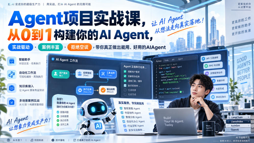 Agent项目实战课，从0到1构建你的AI Agent，实战驱动·案例丰富·拒绝空谈，带你真正做出能用、好用的AIAgent-weichuangqy