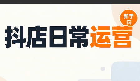 抖音小店日常运营-weichuangqy