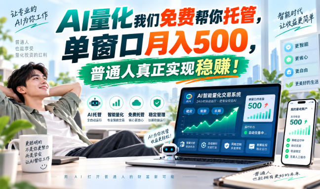 AI量化我们免费帮你托管，单窗口月入500，普通人真正实现稳賺！【揭秘】-weichuangqy