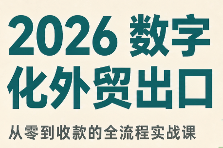2026数字化外贸：AI时代的出口业务流程实务-weichuangqy