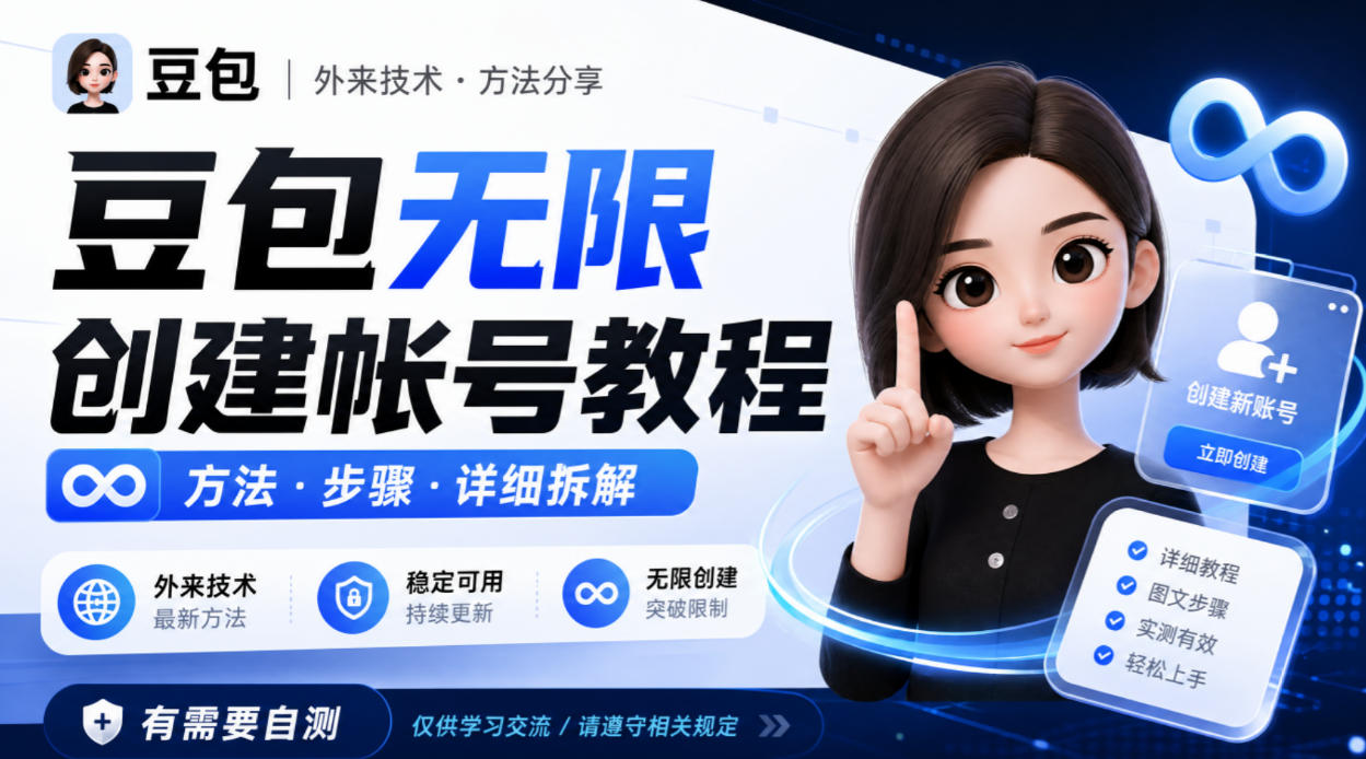 豆包无限创建帐号教程方法，外来技术，有需要自测-weichuangqy