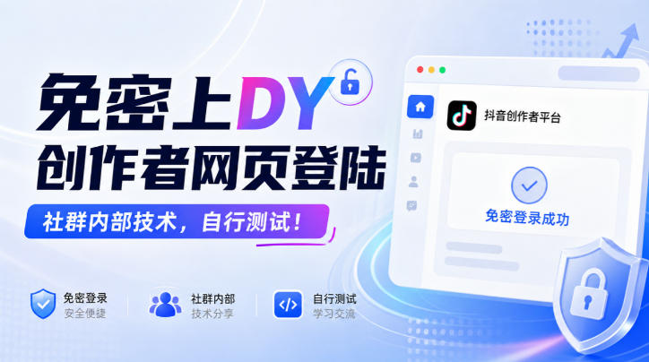 免密上DY创作者网页登陆，社群内部技术，自行测试！-weichuangqy