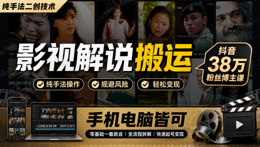 影视解说搬运(纯手法二创技术)，抖音38w粉丝博主课，手机电脑皆可-weichuangqy
