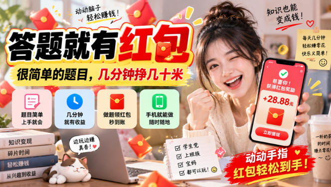 答题就有红包，很简单的题目，几分钟挣几十块，学生党上班族宝妈都可以玩【揭秘】-weichuangqy