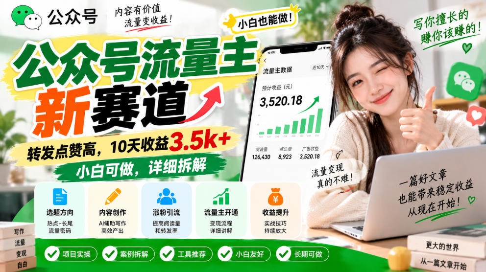 公众号流量主新赛道，转发点赞高，10天收益3.5k+小白可做，详细拆解-weichuangqy