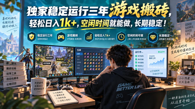 独家稳定运行三年游戏搬砖，轻松日入1k+，空闲时间就能做，长期稳定！【揭秘】-weichuangqy