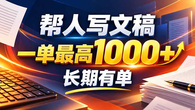 不会写作也能干！AI 全自动生成文稿，一单纯赚 900+，全套接单模板直接搬！-weichuangqy
