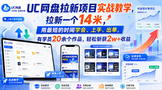UC网盘拉新项目实战教学，拉新一个14米，用最短的时间学会、上手、出单，有学员20余个作品，轻松斩获2w+收益(更新0921)-weichuangqy