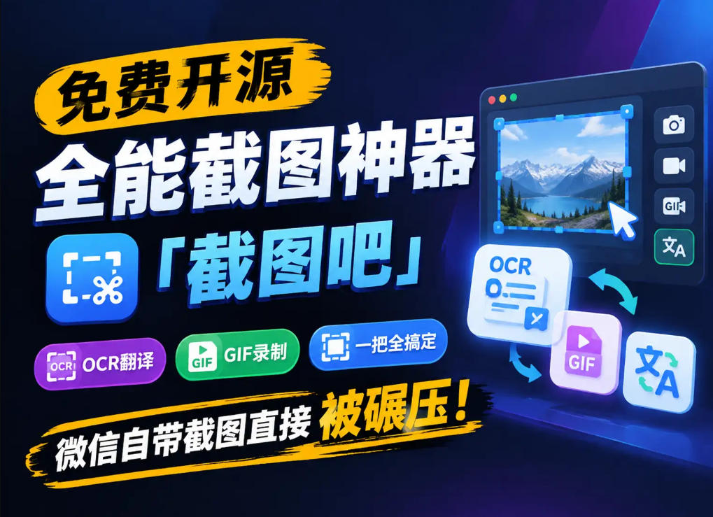 免费开源全能截图神器「截图吧」，OCR翻译GIF录制一把全搞定，微信自带截图直接被碾压！-weichuangqy