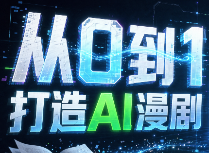 从0到1打造AI漫剧，一条工作流全搞定-weichuangqy