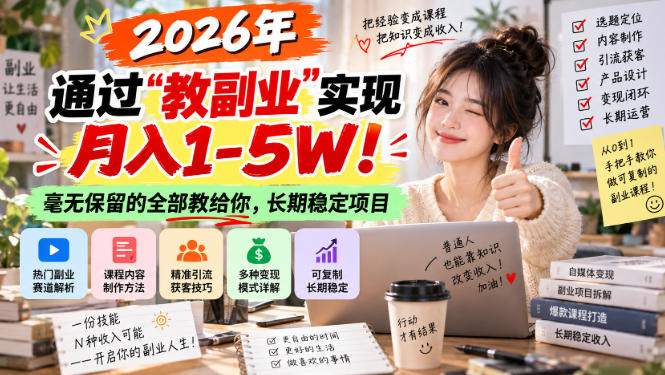 2026年通过“教副业”实现月入1-5W！毫无保留的全部教给你，长期稳定项目【揭秘】-weichuangqy