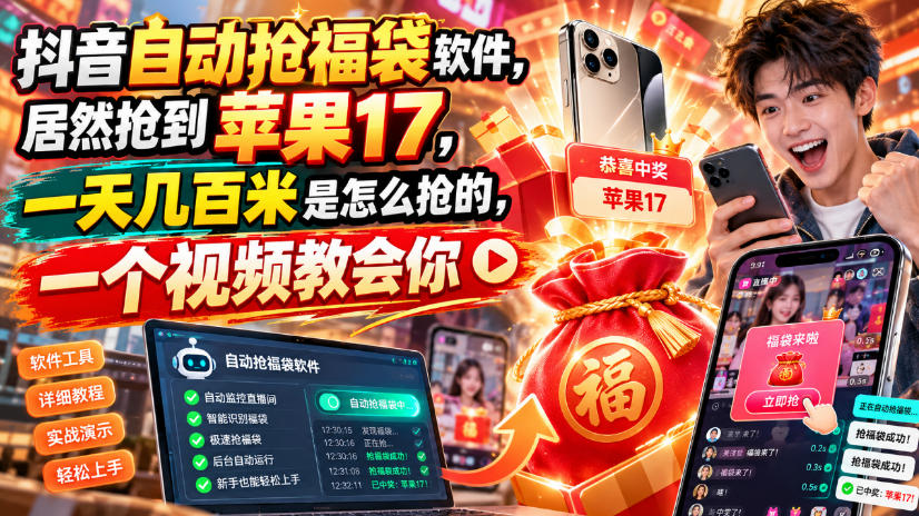 抖音自动抢福袋软件，居然抢到苹果17，一天几百是怎么抢的，一个视频教会你【揭秘】-weichuangqy