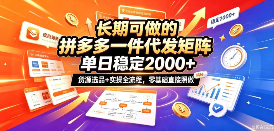 长期可做的拼多多一件代发矩阵，单日稳定2k+，货源选品+实操全流程，零基础直接照做【揭秘】-weichuangqy