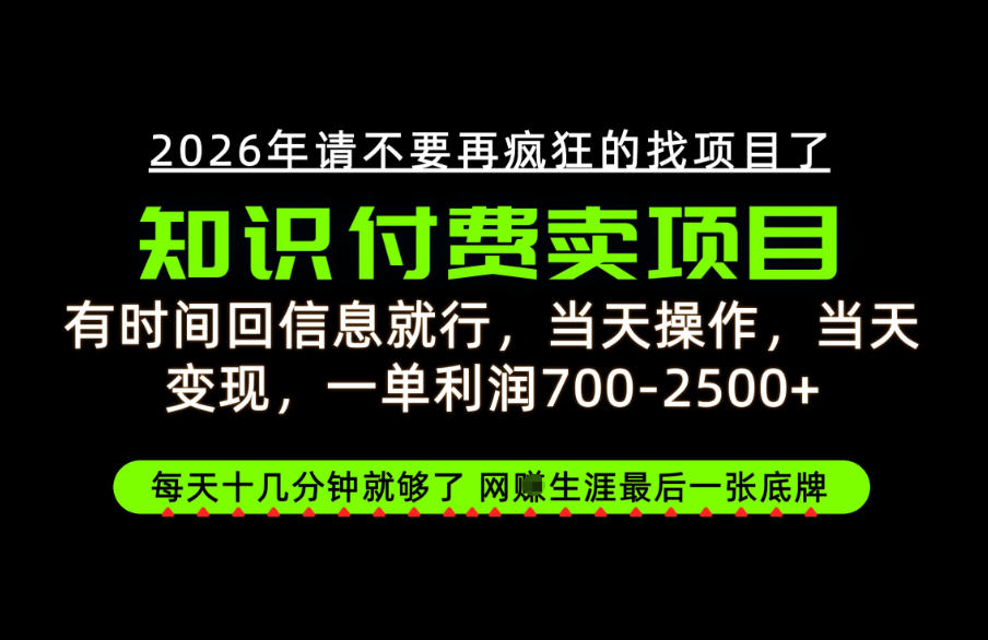 有时间回信息就行，一单利润700-2.5k+，知识付费卖项目，网创生涯的最后一张底牌！【揭秘】-weichuangqy